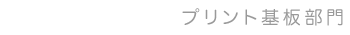 プリント基板部門(電子グループ)