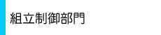 電機グループ